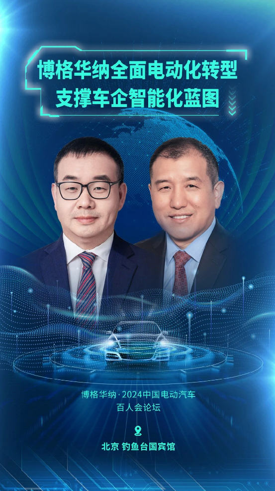 博格華納參與中國電動汽車百人會論壇，展示電動化技術實力