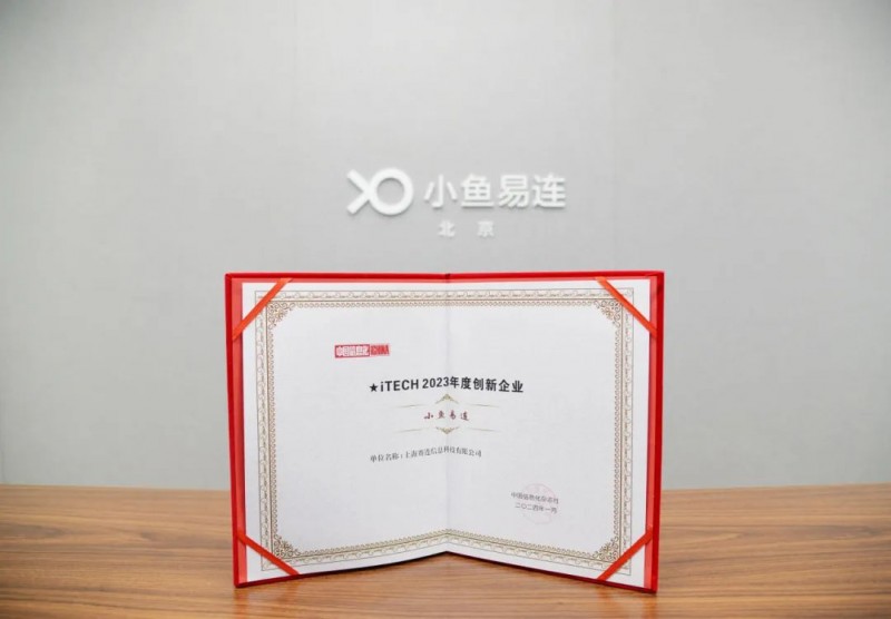 小魚易連獲評“iTECH 2023年度創新企業”