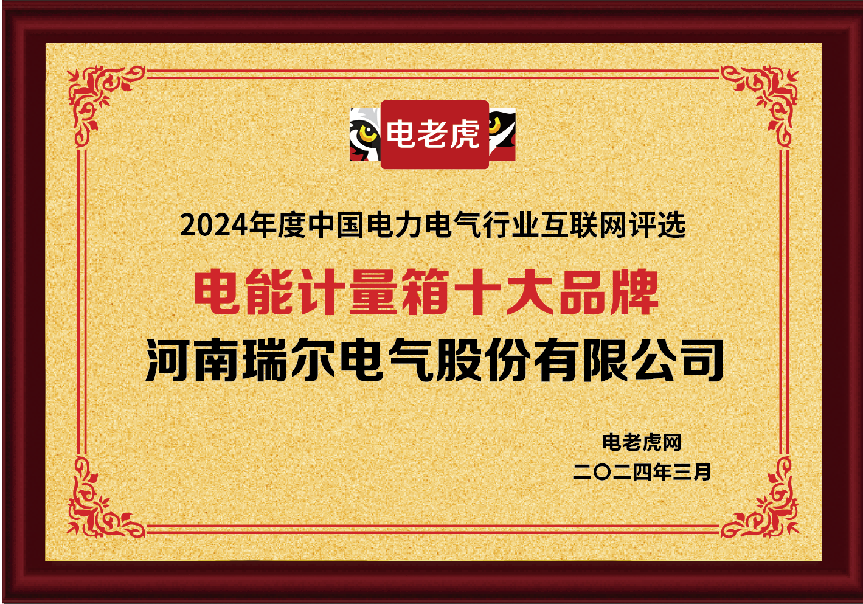 河南瑞爾電氣榮膺配電箱及電能計量箱雙料十大品牌，創(chuàng)新實力再獲肯定