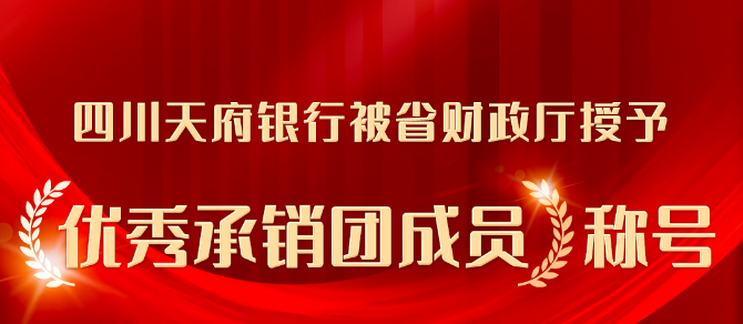 四川天府銀行：以服務(wù)地方經(jīng)濟為己任的金融機構(gòu)典范