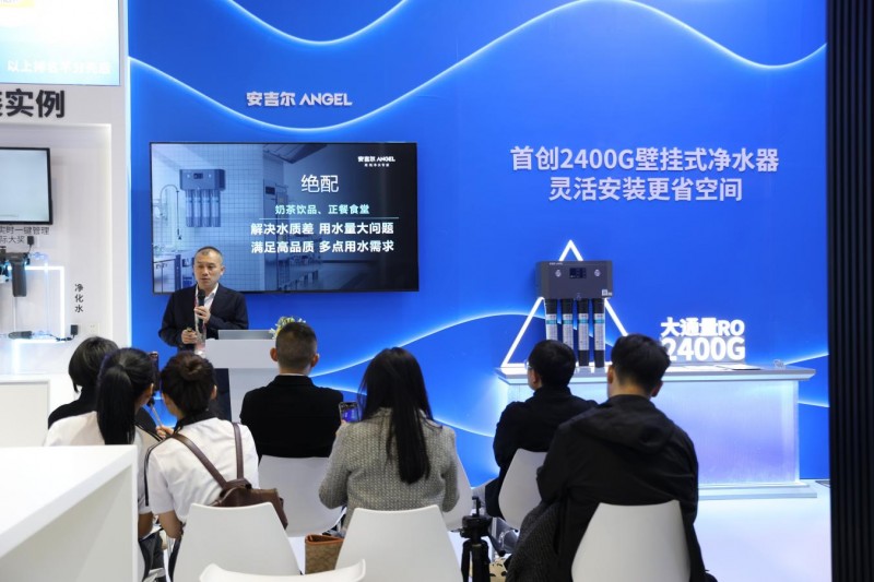 安吉爾展示凈水科技新品，刷新餐飲行業用水體驗