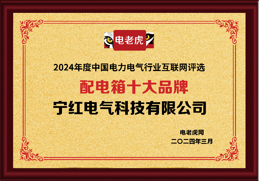 寧紅電氣科技榮登“配電箱十大品牌”榜單，彰顯行業(yè)領(lǐng)先地位