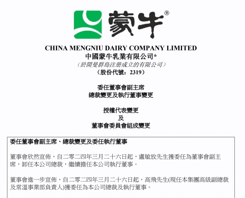 蒙牛堅定做強！盧敏放升任副董事長、高飛接任總裁