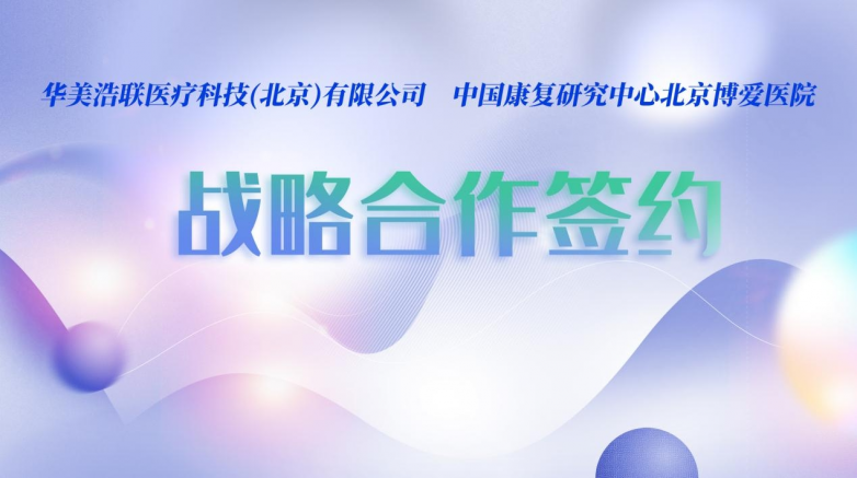 華美浩聯(lián)簽約中國(guó)康復(fù)研究中心北京博愛(ài)醫(yī)院