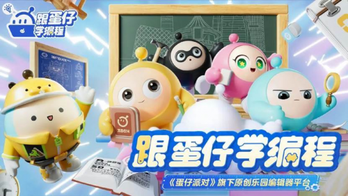 教青少年學(xué)編程？主打自由創(chuàng)作的《蛋仔派對》又創(chuàng)新教育方式了！
