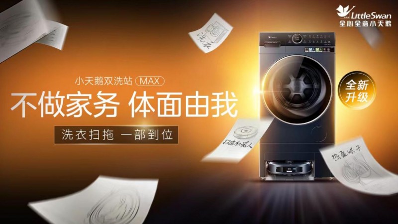 “不做家務(wù)，體面由我”，小天鵝雙洗站MAX新品問世