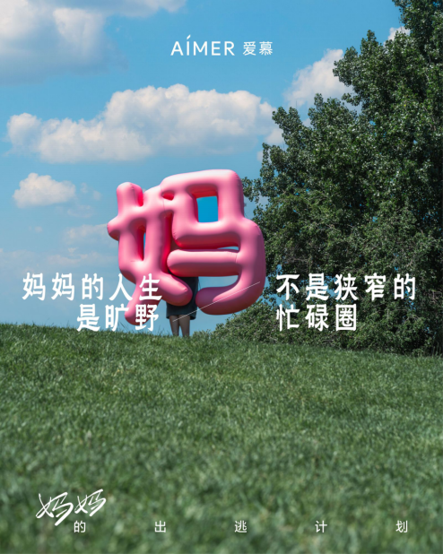 愛慕攜多位重磅嘉賓，在母親節(jié)推出“媽媽出逃計(jì)劃”