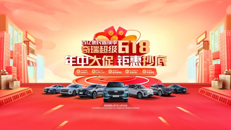 全國限時1個月！瑞虎8冠軍家族火拼618，15000元紅包等你來搶